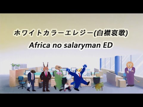 【歌詞翻譯】ホワイトカラーエレジー 白襟哀歌 – Africa no salaryman ED
