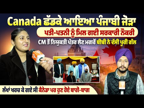 Canada ਛੱਡਕੇ ਆਇਆ ਪੰਜਾਬੀ ਜੋੜਾ, ਪਤੀ-ਪਤਨੀ ਨੂੰ ਮਿਲ ਗਈ ਸਰਕਾਰੀ ਨੌਕਰੀ, ਲੱਖਾਂ ਖਰਚ ਕੇ ਗਏ ਸੀ ਕੈਨੇਡਾ