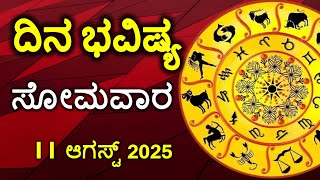 Dina Bhavishya | 11 August 2025 | Rashi Bhavishya | Daily Horoscope | Today Astrology in Kannada