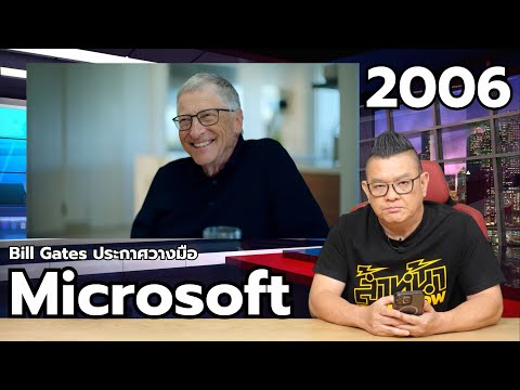 15 มิ.ย. 2006 : Bill Gates ประกาศวางมือบทบาทบริหารงานประจำ Microsoft | โลกเทคโนโลยีในอดีต