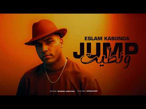 چامب ونطيت - اسلام كابونجا - Eslam Kabonga - Jump W Natet - Official Music 2025