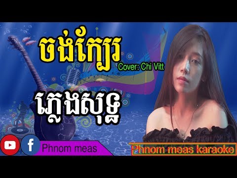 ចង់ក្បែរ Chi Vitt ភ្លេងសុទ្ធ-Jong kbae karaoke-Phnom meas karaoke official