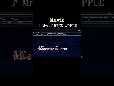 世界をどうか私をどうか #サビ #歌詞 #onvocal #本人ボーカル #カラオケ #magic #mrsgreenapple  #2024