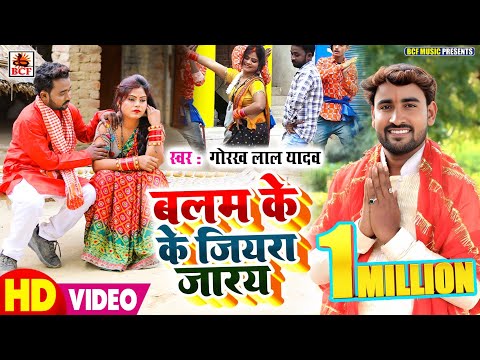 VIDEO_बलम के जियरा जारय_Gorakh Lal Yadav_Balam Ke Jiyara Jaaray - Bhojpuri Kaharwa Dhobi Geet - 2023