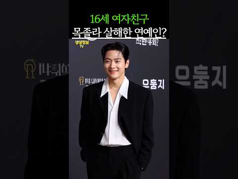 16세 여자친구 살해한 연예인의 정체?