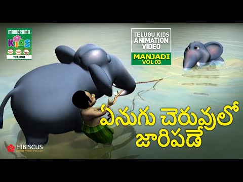 ఏనుగు చెరువులో జారిపడే | Enugu cheruvulo jaaripade | MANJADI VOL 03 | Telugu Kids Animation Song