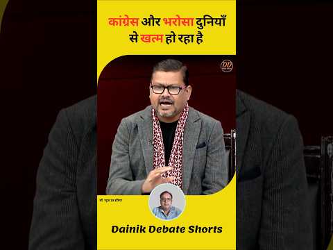 कांग्रेस और भरोसा खत्म हो रहा है #shorts #youtubeshorts #ytshorts #reels #viral @dainikdebate