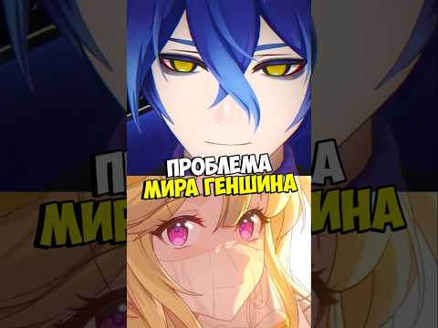 Проблема Мира Геншина Genshin Impact