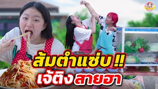 ส้มตำแซ่บ !! เจ้ติงสายฮา I ละครสั้น ตองติงโชว์