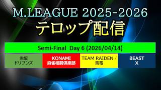 【#Mリーグ 2025-2026】Semi-Final Day 6 (Apr.14) テロップ配信