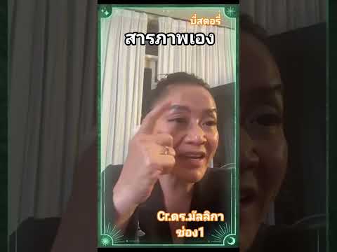 สารภาพเอง #ดร.มัลลิกาช่อง1