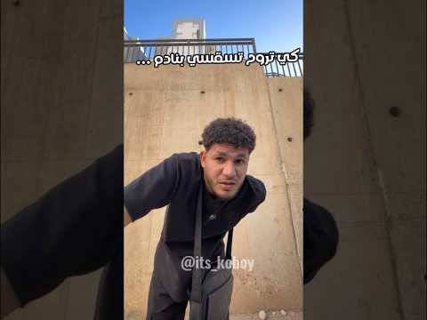 كي تسقسي واحد سامط 😅🤦🏻♂️ #كوميديات #dz #humour #sketch #humoristefrancais #reels #اكسبلور #ضحك #