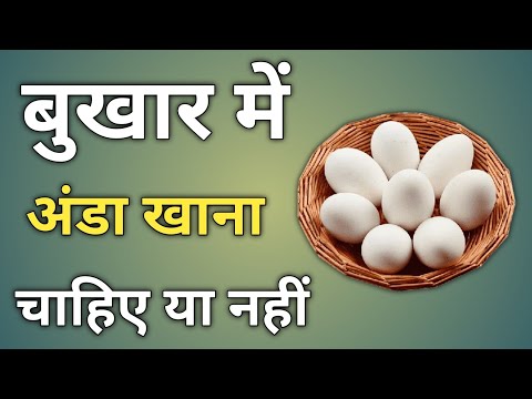 क्या बुखार में अंडा खाना चाहिए | kya bukhar mein anda khana chahie