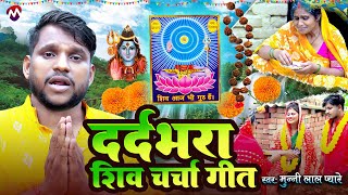 दर्द भरा शिव चर्चा गीत -  Jukebox #Video - Munnilal Pyare - शिव चर्चा गीत | shiv charcha geet 2025