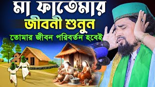 মা ফাতেমার জীবনী শুনুন ! Mawlana Mosarof Hosen Salauddin | মাওঃ মোশারফ হোসেন সালাউদ্দিন.