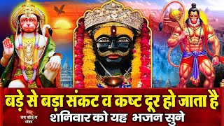 आज शनिदेव की वंदना और हनुमान भजन सुनने से सभी कष्ट संकट व शनि साढ़ेसाती से छुटकारा मिलता है