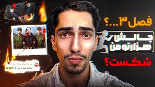 حواشی چالش هزار تومان 🚫 فصل 3 ؟ شکست ؟