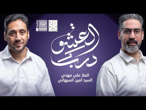 درب العشق | الملا علي مهدي | السيد امين السيهاتي | 2025 | #قناة_العقيلة |