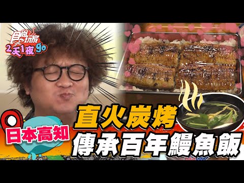 【#日本 #高知】直火炭烤 傳承百年鰻魚飯【食尚玩家2天1夜】20230719 (2/4)