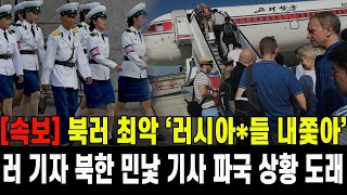 [특종] 북러 최악 '러시아 들 내쫓아'...러 기자 북한 민낯 기사에 파국 상황 도래