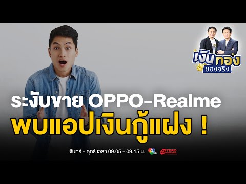 เตือนภัย! พบแอปเงินกู้แฝงในมือถือ OPPO-Realme วิธีตรวจสอบและจัดการ | เงินทองของจริง