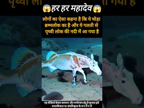 😲 रहस्यमयी घोड़ा! | केवल कल्पना और मनोरंजन हेतु | Har Har Mahadev 🙏 #mahadev #shorts