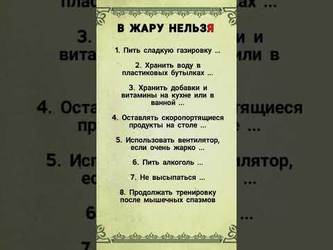8 Того Чего Нельзя Делать в Жару #пп #зож #shorts