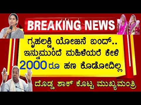 👆 ಗೃಹಲಕ್ಷ್ಮಿ ಹಣ ನಂಬಿಕೊಂಡವರಿಗೆ ದೊಡ್ಡ ಶಾಕ್ ಕೊಟ್ಟ ಸಿದ್ದರಾಮಯ್ಯ ಸರ್ಕಾರ..! ಹಣ ಬರೋದಿಲ್ಲ ! GruhaLakshmi news