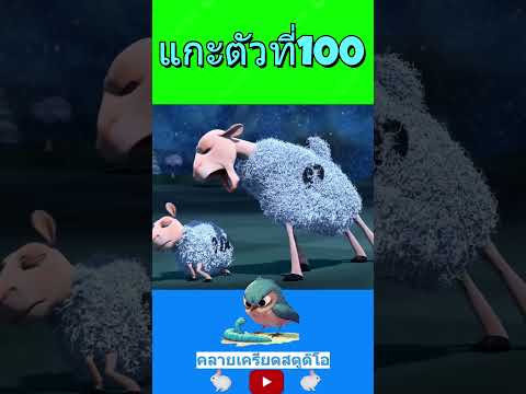 แกะตัวที่100   #นอนนับแกะ  #shortvideo #cartoon #การ์ตูน #animation #anime  #shortsviral #แกะลัดคิว