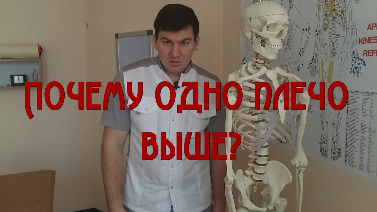 Почему одно плечо выше другого? Why one shoulder higher than the other?