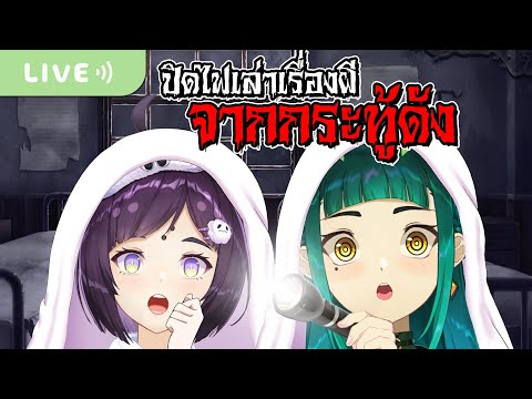 ปิดไฟมุดผ้าห่มเล่าเรื่องผีจากกระทู้เด็ด Ft.@Melita X