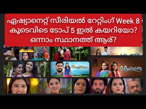 Asianet Serial Rating Week 8 | Prime Time Asianet Channel TRP | Rating This Week