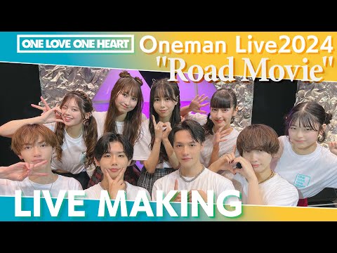 [LIVE MAKING] ONE LOVE ONE HEART Oneman Live2024 “Road Movie”