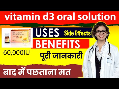 Vitamin d3 oral solution 60000 iu Uses in Hindi , Side Effects, Benefits, लेने का सही तरीका