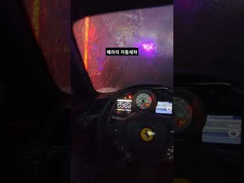 페라리 자동세차 기계에 들어갔습니다.