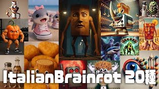 Italian Brainrot 20種類解説まとめ【ロス・トララレリータス・ディセン・トララリ ＋ 他Brainrot】