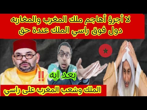 الشيخ مصطفى العدوي يندم على هجومه على ملك المغرب🇲🇦في فيديو مؤثر الشعب المغربي متدين بطبعه