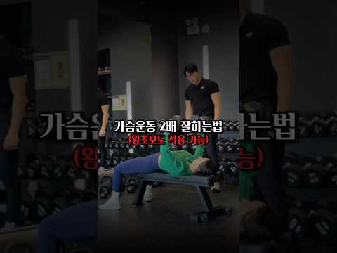 가슴운동 2배 잘하는 법 (왕초보도 적용 가능) #가슴운동