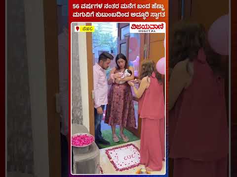 Baby girl | 56 ವರ್ಷಗಳ ನಂತರ ಮನೆಗ ಬಂದ ಹೆಣ್ಣು ಮಗುವಿಗೆ ಕುಟುಂಬದಿಂದ ಅದ್ಧೂರಿ ಸ್ವಾಗತ