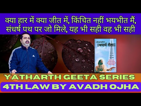 महाराज अड़गड़ानंद के यथार्थ गीता की कहानी अवध ओझा की ज़ुबानी || 4th law By Avadh Ojha || Episode - 62