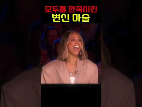 모두를 만족시킨 변신 마술