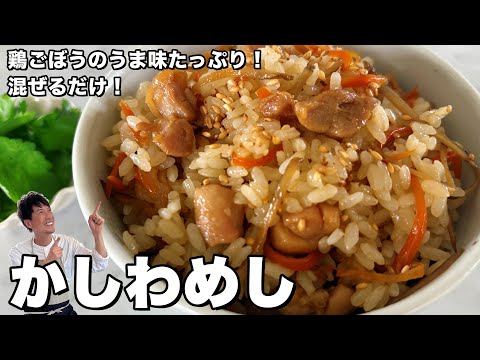 鶏肉とごぼうのうま味たっぷり！混ぜるだけ！かしわめしの作り方