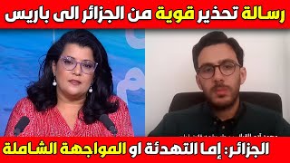 الجزائر تحذر باريس إما التهدئة او المواجهة الشاملة