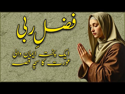 Fazal E Rabbi ||  || A Moral Story || Ek Sacha Qissa ||