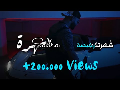 عيسى بن دردف - سهرة Sahra- Issa Ben Dardaf - Official video