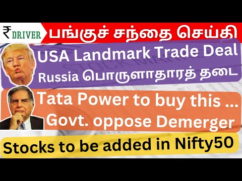 Tata Power | Tamil Stock Market | Share market in Tamil | Vedanta demerger Govt oppose | nifty50 add