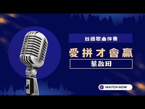 愛拼才會贏 (台)  –  葉啟田 KTV伴奏版 (Karaoke Version)