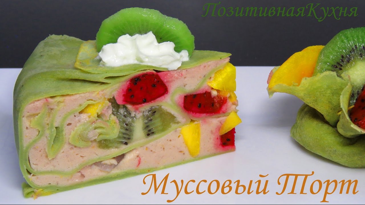 Блинный МУССОВЫЙ ТОРТ ЭКЗОТИКА с экзотическими фруктами и зеленым чаем матча
