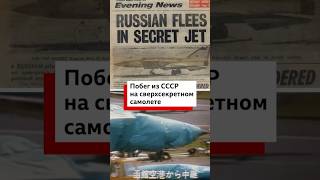 Побег из СССР на секретном истребителе МИГ-25