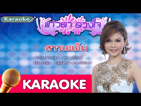 สาวเอเอ็ม – ฝน  ธนสุนทร [karaoke]